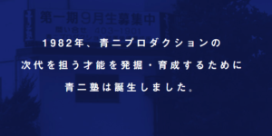 青二塾の画像